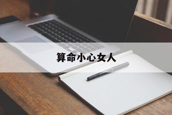算命小心女人,算命小心女人是什么