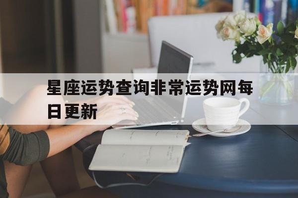 星座运势查询非常运势网每日更新的简单介绍