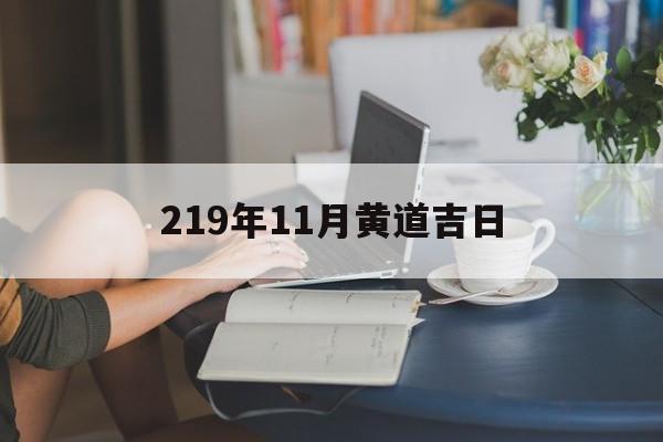 219年11月黄道吉日,2019年11月黄历查询