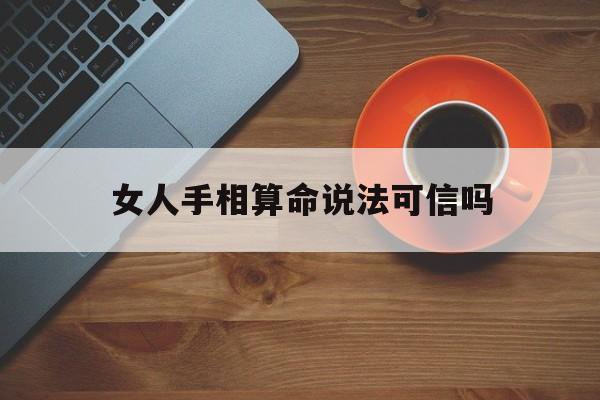 女人手相算命说法可信吗,女人手相算命说法可信吗视频