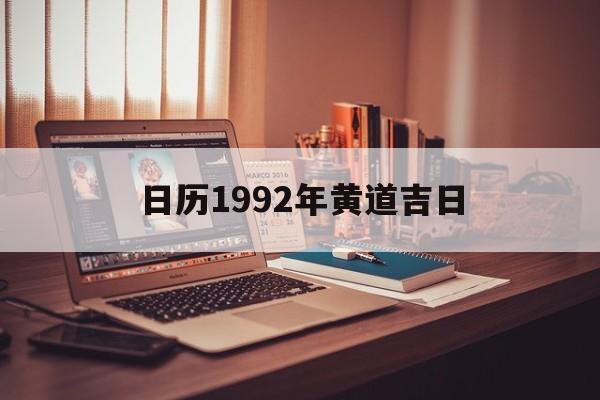 日历1992年黄道吉日,日历1992年黄道吉日一览表