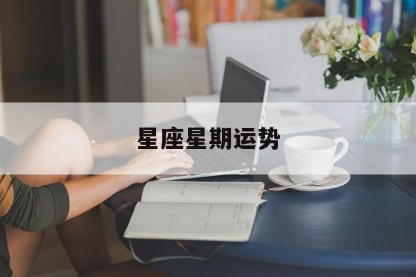 星座星期运势,星座运势日期查询