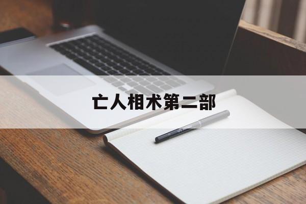 亡人相术第二部,亡人相术暗瞳免费阅读