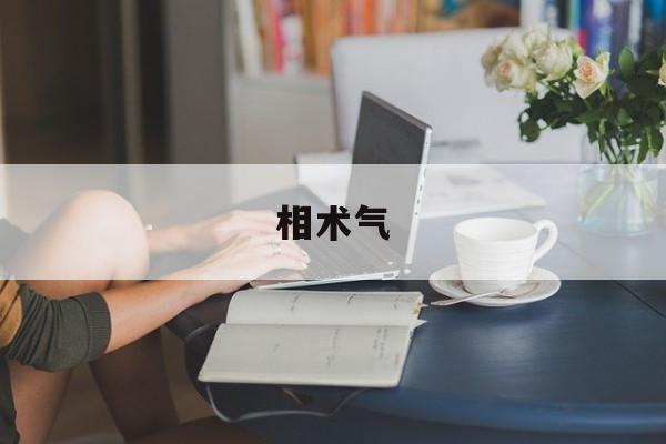 相术气,相术气色预兆