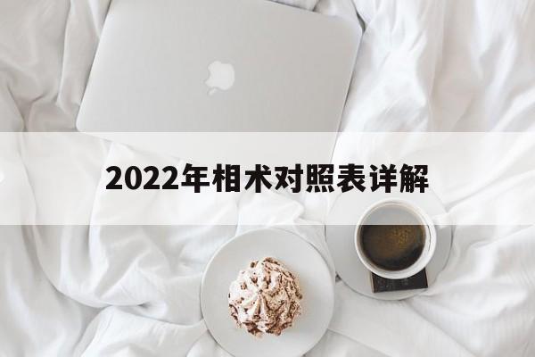 关于2022年相术对照表详解的信息