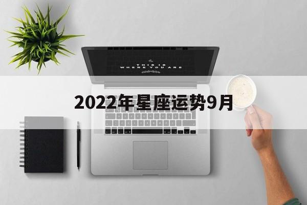 2022年星座运势9月,alex2021年9月星座运势