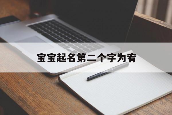 宝宝起名第二个字为宥,宝宝起名第二个字为宥字好不好