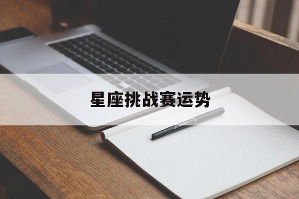 星座挑战赛运势,星座淘汰赛是什么