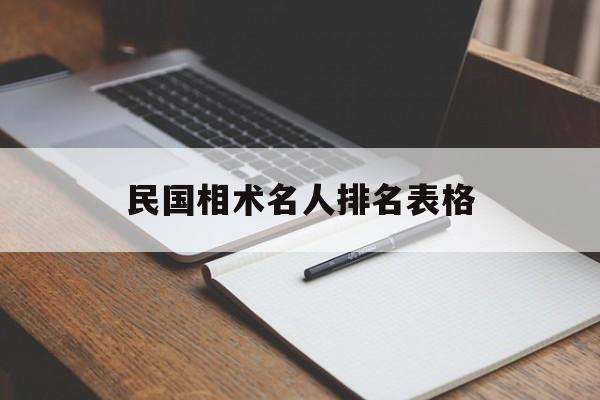 民国相术名人排名表格,民国相术名人排名表格大全