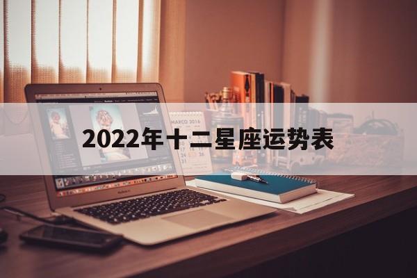 2022年十二星座运势表,2022年12星座运势大全