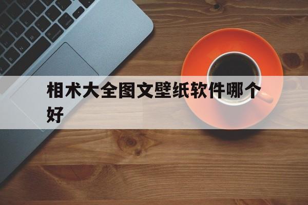 关于相术大全图文壁纸软件哪个好的信息