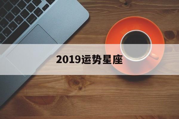 2019运势星座,2019年星座运势