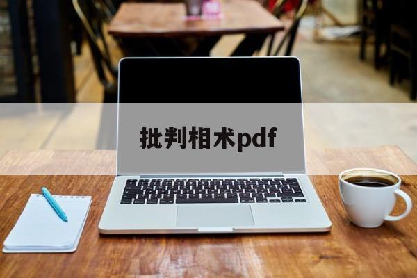 批判相术pdf,批判技巧学科术语解读