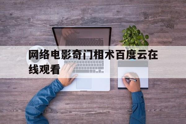 网络电影奇门相术百度云在线观看,网络电影奇门相术百度云在线观看高清