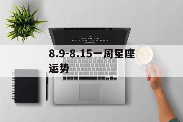 8.9-8.15一周星座运势,202108090815星座运势