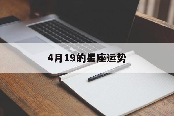 4月19的星座运势,2021年4月19日星座运势