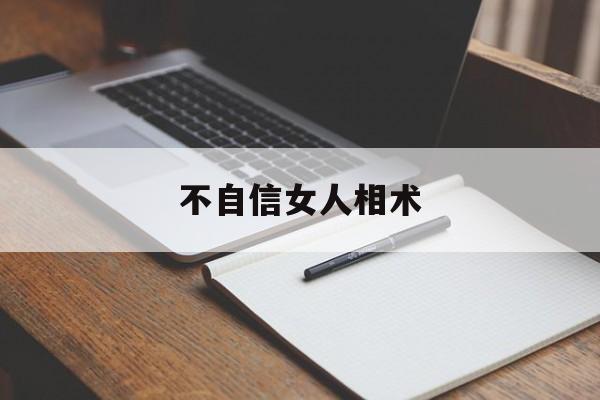 不自信女人相术,不自信女人的表现