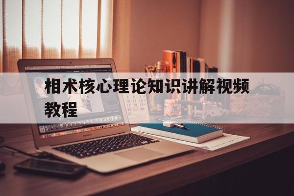 相术核心理论知识讲解视频教程,相术核心理论知识讲解视频教程大全