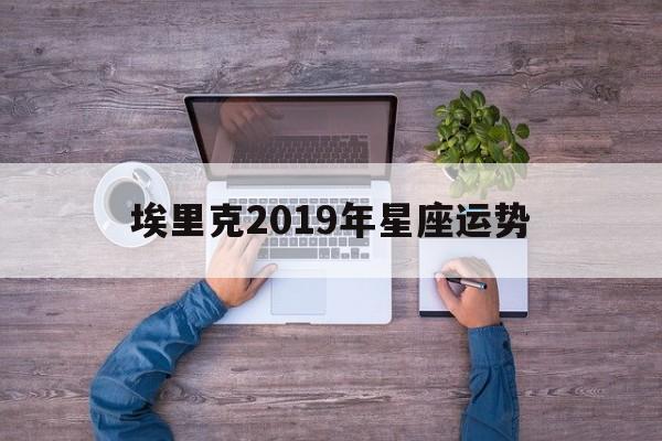 埃里克2019年星座运势,alex2019年星座运势