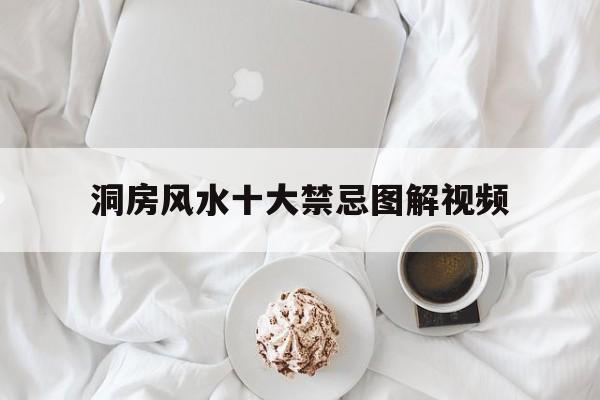 洞房风水十大禁忌图解视频,洞房风水十大禁忌图解视频大全