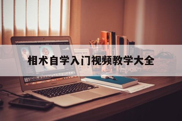 相术自学入门视频教学大全,相术自学入门视频教学大全全集