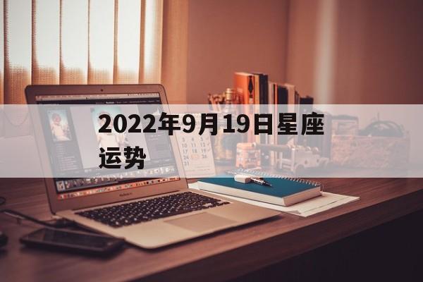 2022年9月19日星座运势,2021年9月19日特吉生肖运势