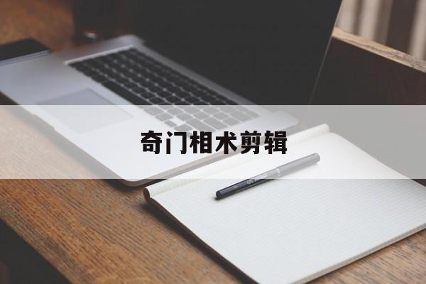奇门相术剪辑,奇门相术加长版