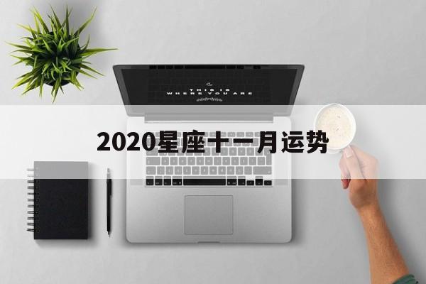 2020星座十一月运势,2020星座十一月运势运程