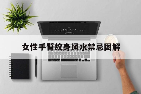 女性手臂纹身风水禁忌图解,女人手臂纹身纹什么图案好看