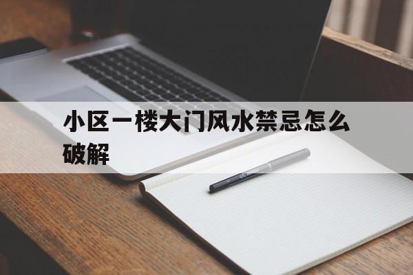 小区一楼大门风水禁忌怎么破解,小区一楼门口多大面积属于一楼的