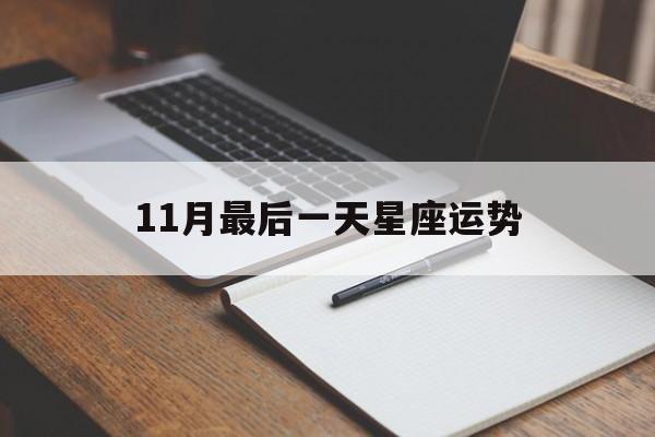 11月最后一天星座运势,11月最后一天星座运势如何
