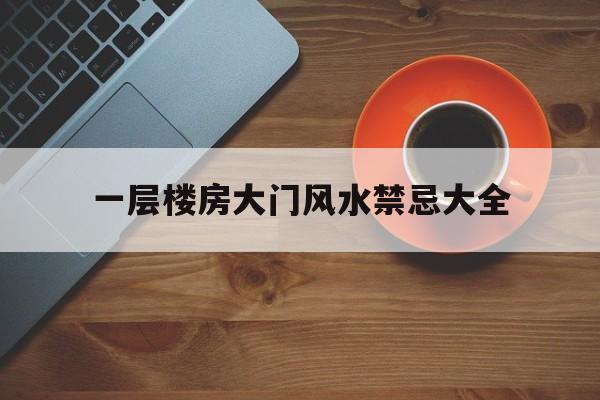 一层楼房大门风水禁忌大全的简单介绍
