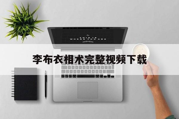 关于李布衣相术完整视频下载的信息
