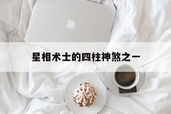 星相术士的四柱神煞之一,星相术士的四柱神煞之一是