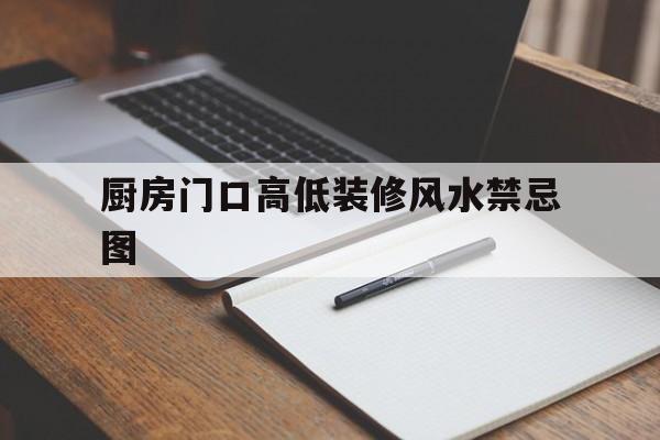 关于厨房门口高低装修风水禁忌图的信息