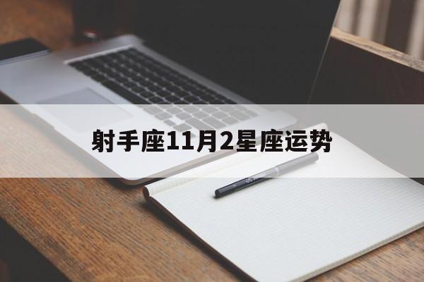 射手座11月2星座运势,射手座11月运势2022年