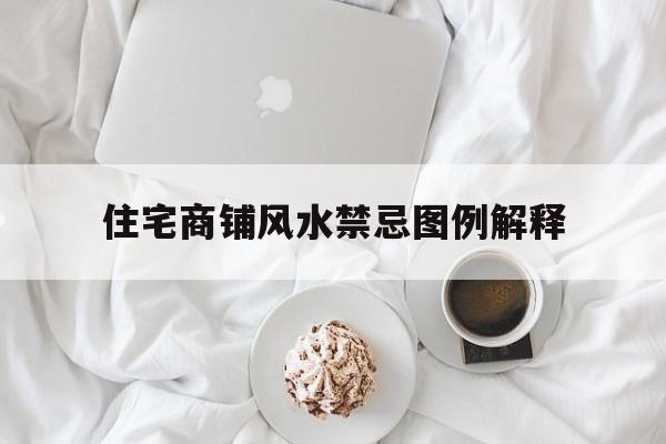 住宅商铺风水禁忌图例解释的简单介绍