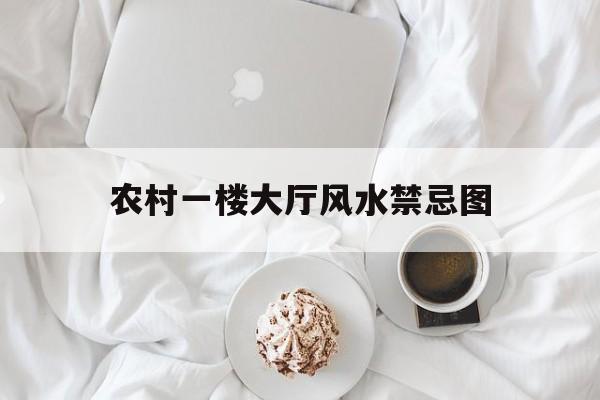 农村一楼大厅风水禁忌图,农村一楼大厅装修效果图大全集