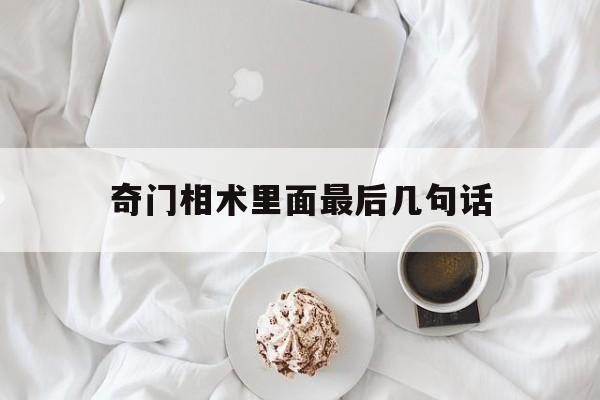 奇门相术里面最后几句话,奇门相术最后几句话是啥意思