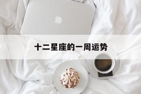 十二星座的一周运势,十二星座一周运势1015～1021