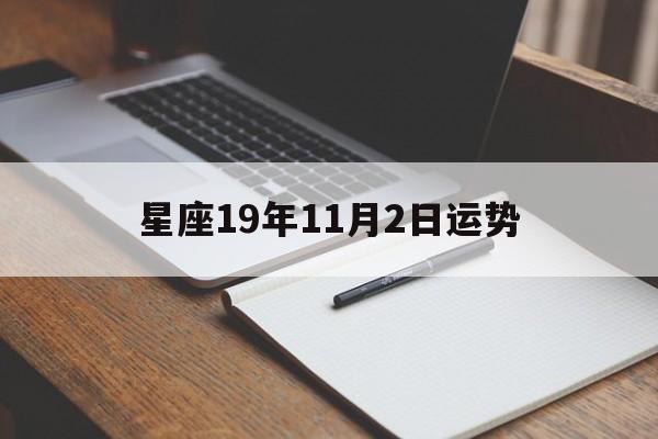 星座19年11月2日运势,2020年11月19号星座运势