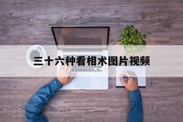 三十六种看相术图片视频,看相图谱