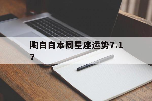 陶白白本周星座运势7.17,陶白白本周星座运势717日