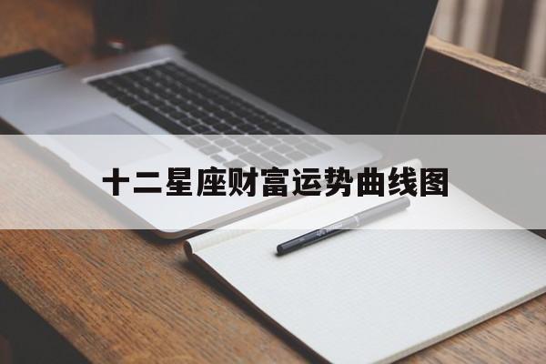十二星座财富运势曲线图,十二星座财富指数