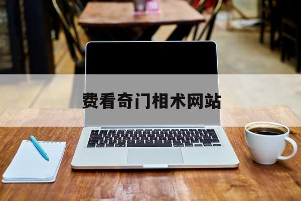 费看奇门相术网站,奇门相术哪里可以看