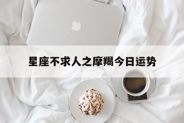 星座不求人之摩羯今日运势,摩羯座今日运势算命先生,网