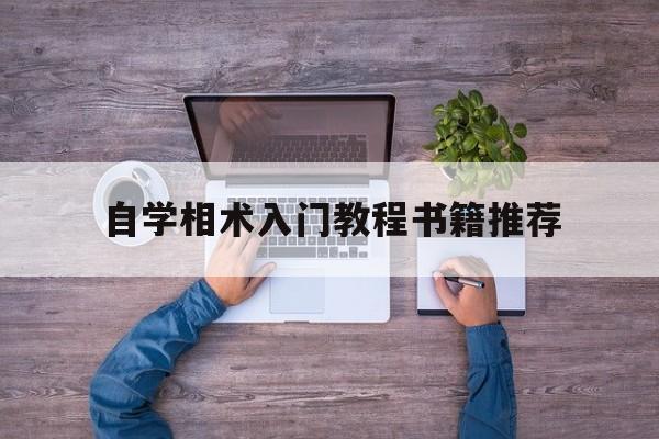 自学相术入门教程书籍推荐,自学相术入门教程书籍推荐一下