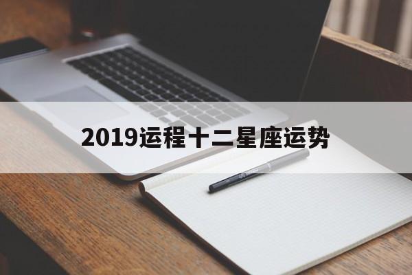 2019运程十二星座运势,2019运程十二星座运势查询