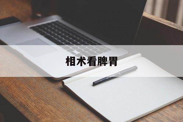 相术看脾胃,算卦脾胃不好