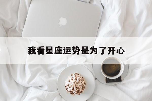 我看星座运势是为了开心,我看星座运势是为了开心吗